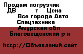 Продам погрузчик Balkancar ДВ1792 3,5 т. › Цена ­ 329 000 - Все города Авто » Спецтехника   . Амурская обл.,Благовещенский р-н